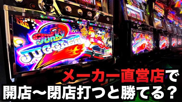 【開店〜閉店】メーカー直営店で新台ファンキージャグラー2打つと勝てる？スロット実践 虎#150