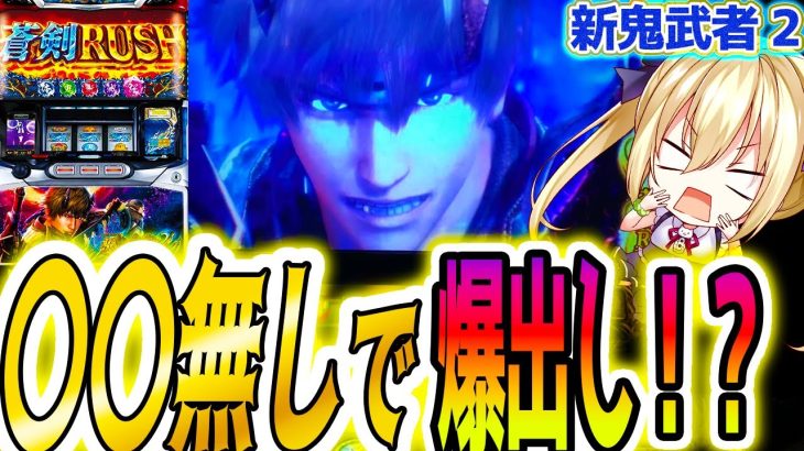 【新鬼武者2】朗報！アレが無くても出ます！【パチスロ/スロット】