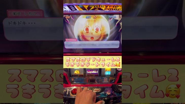 【パチスロ新台】スマスロラブキューレ2のデートタイムが楽し過ぎる🥰 （コレしか選ばん🥺）#shrots #おすすめ #スマスロ #パチスロ #ワルキューレ