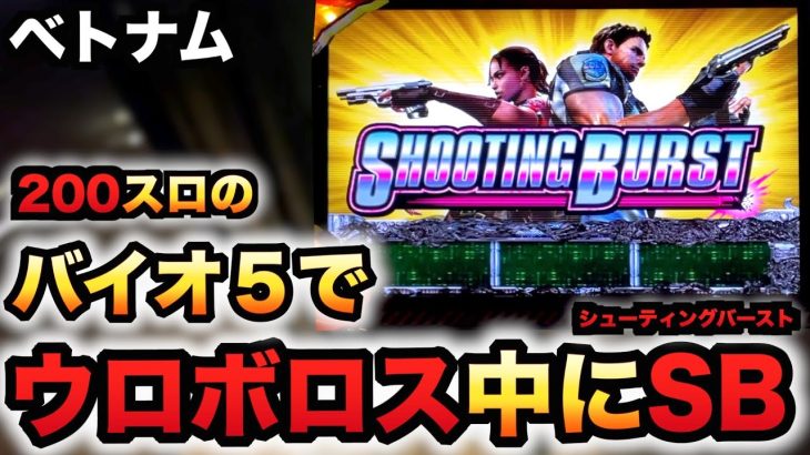 【ベトナム】200スロで裏モノのバイオ５でウロボロス中にシューティングバースト？パチスロ実践スロット