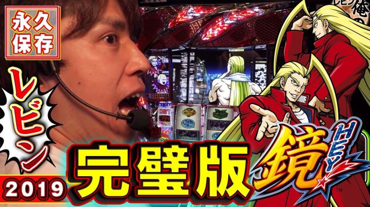 【レビンの「鏡」解説2019決定版】レビンのしゃべくり実戦～俺の台～＃2「HEY！鏡」(パチスロ)
