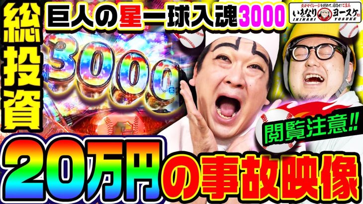 【新台】巨人の星で総投資20万円の事故映像｜1GAMEいきなりヨースケ特別編【パチンコ】