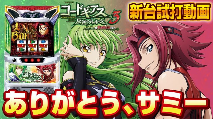 【2023年6月新台】Sコードギアス 反逆のルルーシュ3 C.C.＆カレンver.【パチンコ・スロット・スマパチ・スマスロ試打動画】