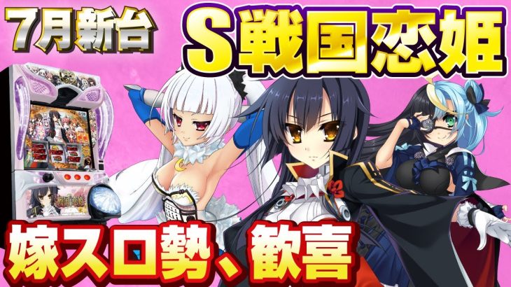 【2023年7月新台】S戦国☨恋姫【パチンコ・スロット・スマパチ・スマスロ試打動画】