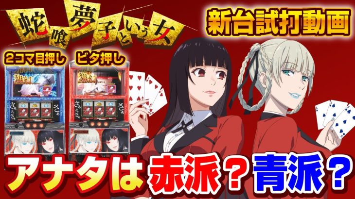 【2023年7月新台】S蛇喰夢子という女【パチンコ・スロット・スマパチ・スマスロ試打動画】