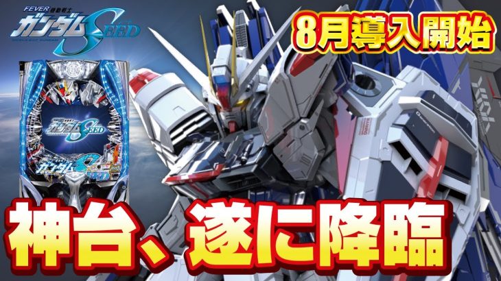 【2023年8月新台】P機動戦士ガンダムSEED【パチンコ・スロット・スマパチ・スマスロ試打動画】