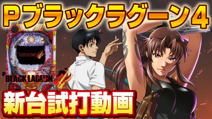 【2023年9月新台】Pブラックラグーン4【パチンコ・スロット・スマパチ・スマスロ試打動画】
