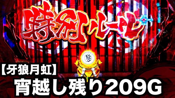 【牙狼】宵越し遊タイム残り209G狙いなら勝てる？【月虹ノ旅人】虎#121