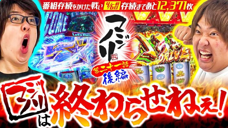 マジノリ21話 後編【マジノリは終わらせねえ！】