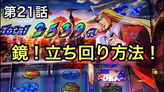【第21話】スマスロ鏡の立ち回り方法！最低な人間が最高の人生を手に入れる物語。