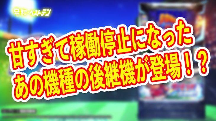 技術介入で日当2万のあの機種の後継機が登場　ファミスタ回胴版が100%超えで神台の予感？　パチスロ新台