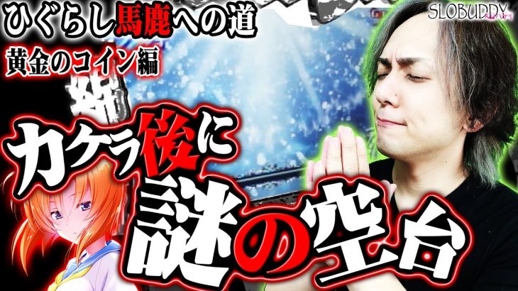 【パチスロ】ひぐらしのなく頃に祭2とカケラ遊び編の惨劇内部状態を簡単に説明します！ひぐらし馬鹿への道｜スロバディ100前編