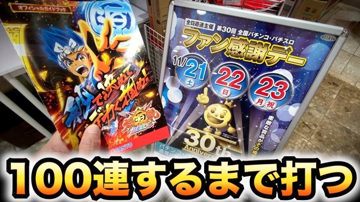 【2日目】ファン感謝デーに100連するまで打つ大工の源さん超韋駄天パチンコ実践#581