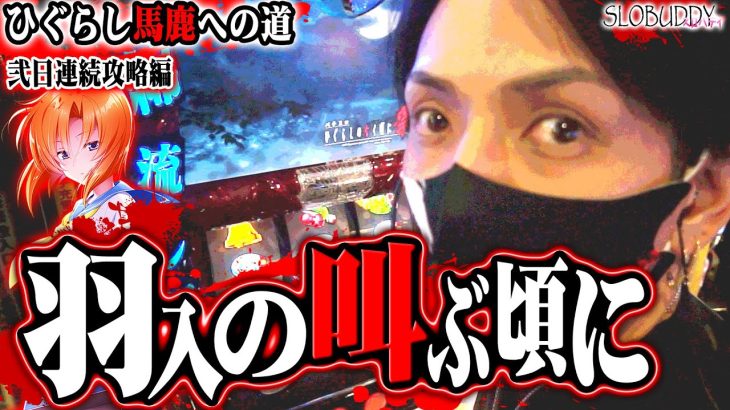 パチスロひぐらし祭2で羽入の叫び声が聞こえたからブン回し！ひぐらし馬鹿への道スロバディ161【スロット】