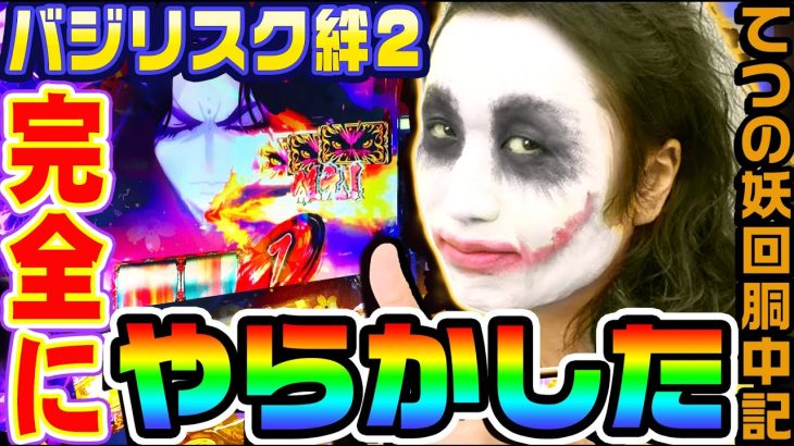 バジリスク絆2で完全にやらかしたハゲ｜1GAMEてつの妖回胴中記# 193【パチスロ・スロット】