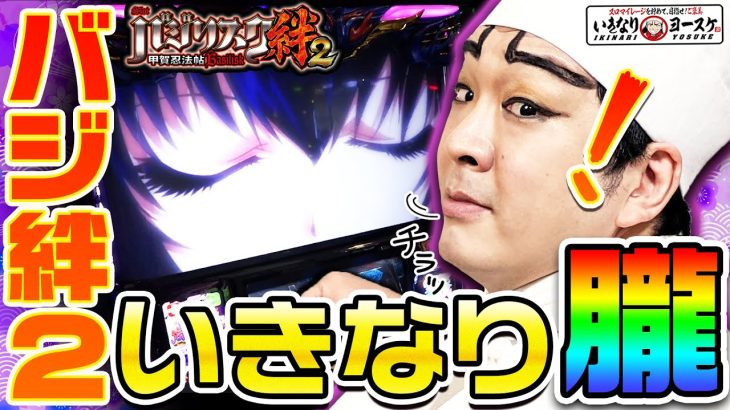 バジリスク絆2で起死回生の朧｜1GAMEいきなりヨースケ#78【パチスロ・スロット】