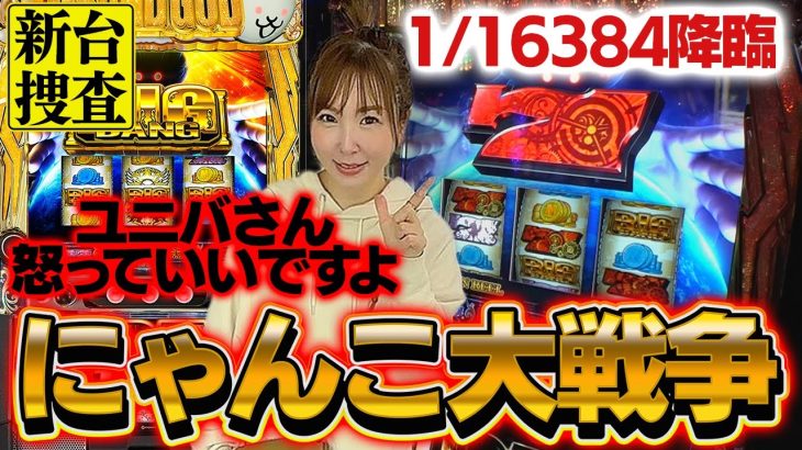 【スマスロ にゃんこ大戦争】ユニバは京楽にブチギレていいと思います【踊る新台捜査線】＃22 [#スロット #水瀬美香]