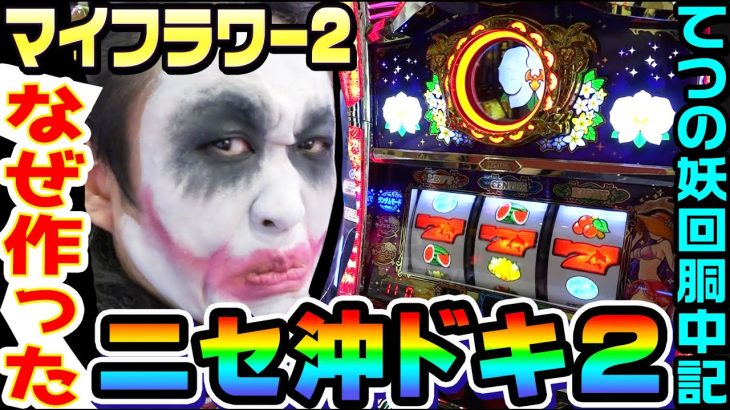 マイフラワー2（ニセ沖ドキ2）はなぜ作られたのか｜1GAMEてつの妖回胴中記# 235【パチスロ・スロット】