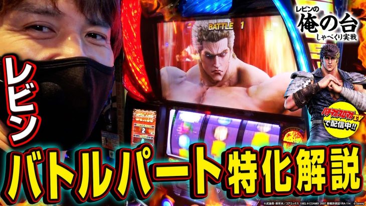 【バトルパート特化解説】レビンのしゃべくり実戦『俺の台』＃23「スマスロ北斗の拳」(パチマガスロマガ/スロット)