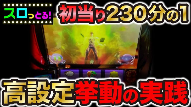 【スマスロ北斗の拳】高設定挙動！初当り230分の1を切る台で閉店まで粘れ！パチスロ実践026回目【ごみくずリーマンスロッター】【サラスロ】