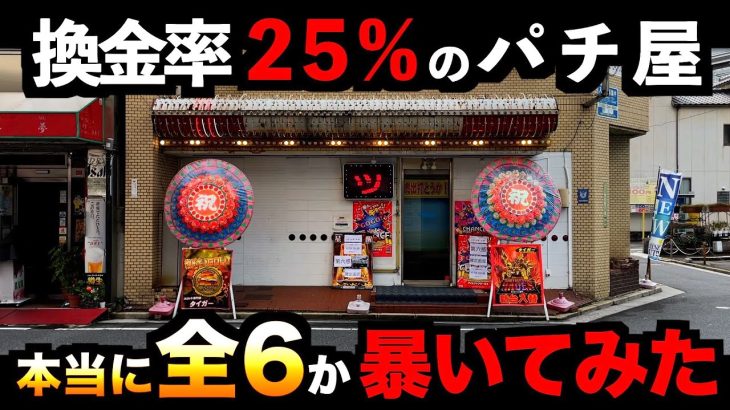 【大炎上中!?】換金率25%のパチ屋が全❻らしいからガチ検証しに行った [パチンコパチスロ生活]