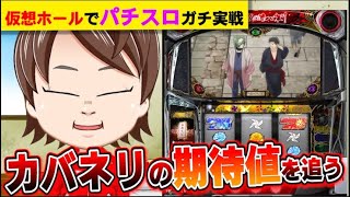 【パチスロ】カバネリ250Gまでの立ち回りを続けたら、収支はプラスになるのか？【何やるTV】