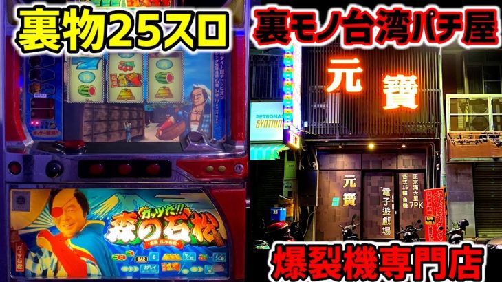 【台湾】25スロの魔改造された裏物4号機に全ツッパ！［パチンコ・スロット実践］［ガッツだ‼︎森の石松］