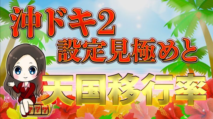 【沖ドキ2】設定6と設定1を見極める4つの方法！？