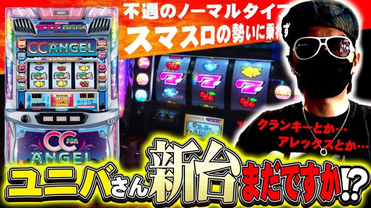 チェリ男の悠遊自適 第266話【初打ち以来のCCエンジェル！ユニバさん新台早よ!!】-チェリ男チャンネル-デルグランド上横田店-パチンコ・スロット番組