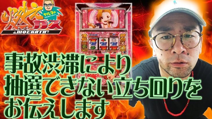 事故渋滞により抽選できない立ち回りをお伝えします【ヤルヲの燃えカス#278】