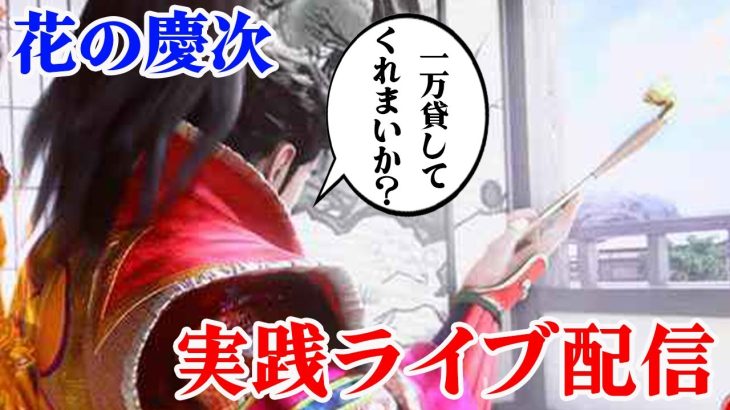 花の慶次で一撃を目指せ！！ガチ実践番組パチンコパチスロライブ配信！2/9