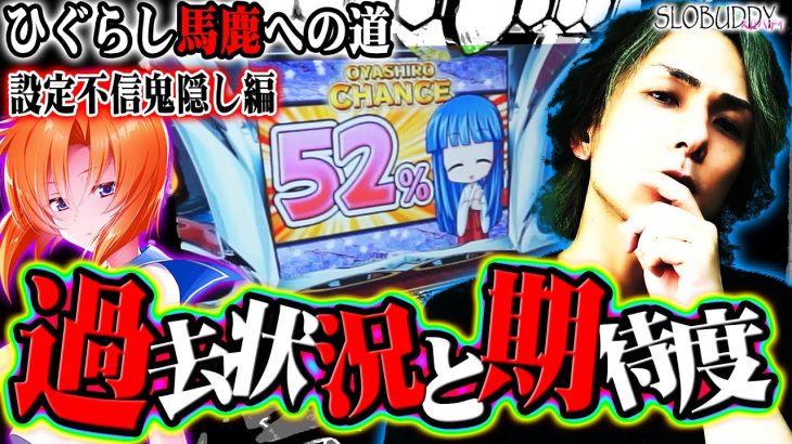 【パチスロ】ひぐらしのなく頃に祭2設定推測にホール状況を含めると疑心暗鬼になる！ひぐらし馬鹿への道｜スロバディ92前編