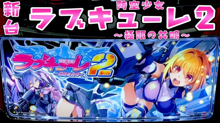 新台【防空少女ラブキューレ2〜極限の共鳴〜】スマスロで終わる気がしないARTが帰ってくるのではやくさらば諭吉したい【このごみ試打】