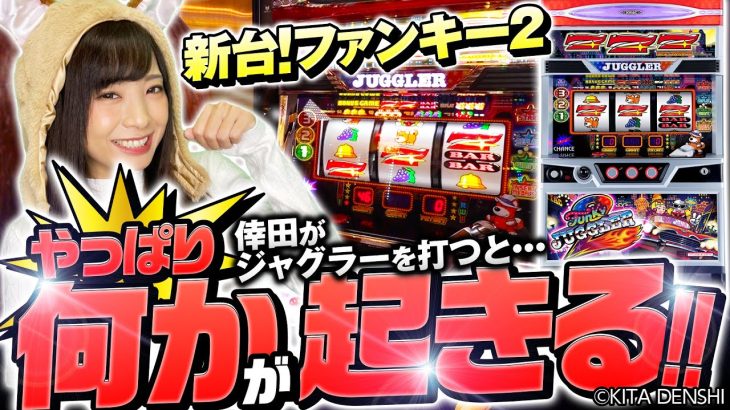 パチスロ新台【ファンキージャグラー2で最速プレミアムなるか!?】新台REAL収録 第55回《倖田柚希》［パチスロ・スロット］