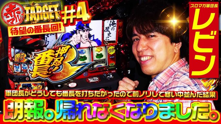 【超番2発で大爆発☆】赤マルTARGET ＃4（番長3）スロマガ/スロット