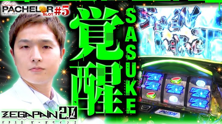 パチスロ新台【ゼーガペイン2で覚醒！強烈なセブンインパクト】sasuke’s パチェラー・スロット 第5回《sasuke》パチスロ ゼーガペイン2［パチスロ・スロット］