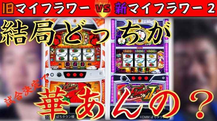 【マイフラワー2vsマイフラワー】新旧マイフラワー対決【スロット パチスロ 実践】[新旧録#1]
