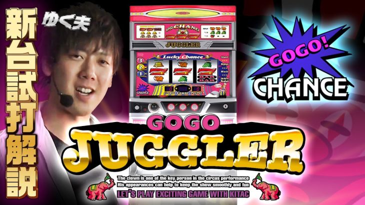 【新台】ゴーゴージャグラー3/ ゆく夫が試打解説