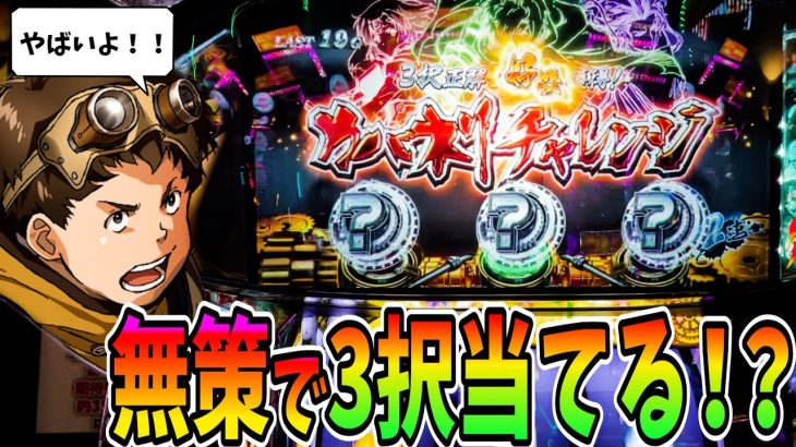 【カバネリ】攻略法なしで3択を当てにいったら衝撃の結果に！！【パチスロ・スロット】甲鉄城のカバネリ