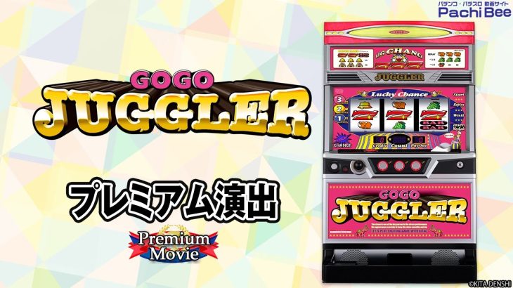 【ゴーゴージャグラー3】プレミアム演出【パチンコ】【パチスロ】【新台動画】