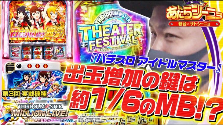 パチスロ新台【アイマスの設定差や最新解析情報をご紹介！】あたらシーニョ#3《サトシーニョ》「シアターフェスティバルにサトシーニョが悶絶!?」[パチスロ・スロット]