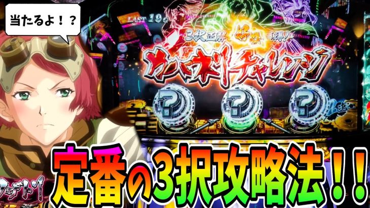 【カバネリ】必見！定番の3択攻略法でやらかしました【パチスロ・スロット】甲鉄城のカバネリ