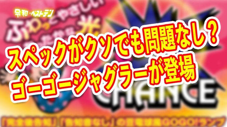 久々のジャグラーの新機種　プレミアも増えさらに楽しくなったゴーゴージャグラー3　パチスロ新台
