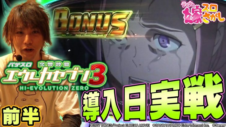 【エウレカ3】ティナの新台エウレカ最速実戦！！【ティナの嫁スロさがし 番外編# 7前半_パチスロ交響詩篇エウレカセブン3 HI-EVOLUTION ZERO】
