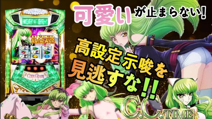 【新台パチスロコードギアス反逆のルルーシュ3 C.C.&Kallen ver.】高設定を掴むポイントまとめ！