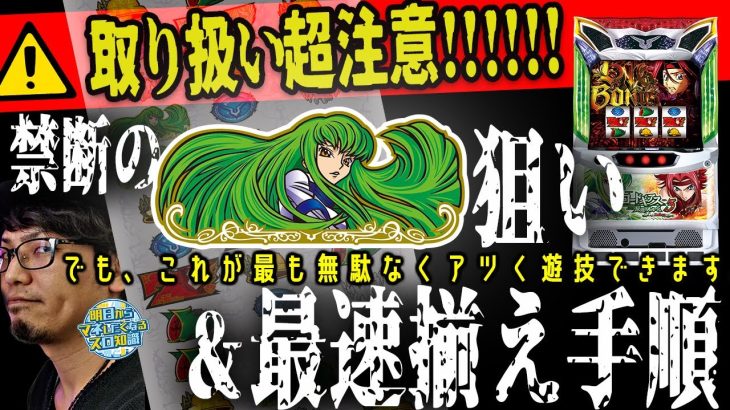 【コードギアス反逆のルルーシュ3 C.C.&Kallen ver.】激アマ機種が更に甘く!? 機械割直結の最重要情報!!～明日マネ～《マコト》[必勝本WEB-TV][パチンコ][パチスロ][スロット]