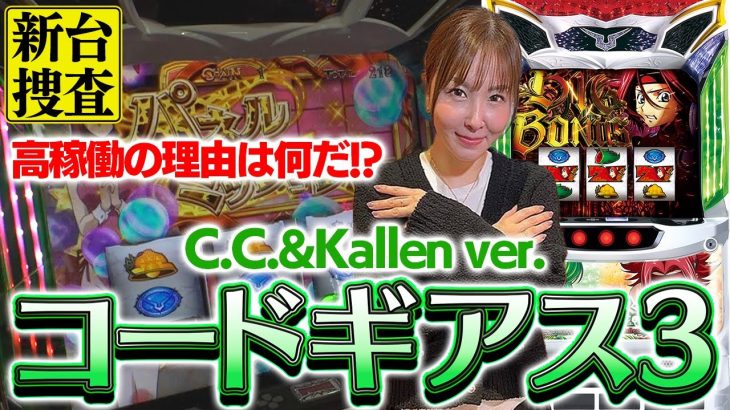【コードギアス 反逆のルルーシュ3 C.C.&Kallen ver.】稼働が良いので軽く触ってみたくなったようです【踊る新台捜査線】＃26 [#スロット #水瀬美香]