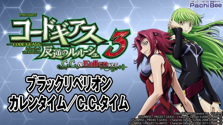 【パチスロコードギアス 反逆のルルーシュ3 C.C.&Kallen ver.】AT｢ブラックリベリオン｣／｢カレンタイム｣／｢C.C.タイム｣【パチンコ】【パチスロ】【新台動画】