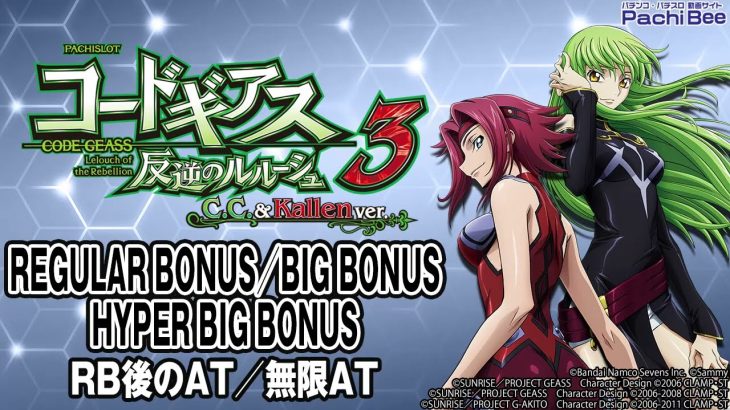【パチスロコードギアス 反逆のルルーシュ3 C.C.&Kallen ver.】REGULAR BONUS／BIG BONUS／HYPER BIG BONUS【パチンコ】【パチスロ】【新台動画】