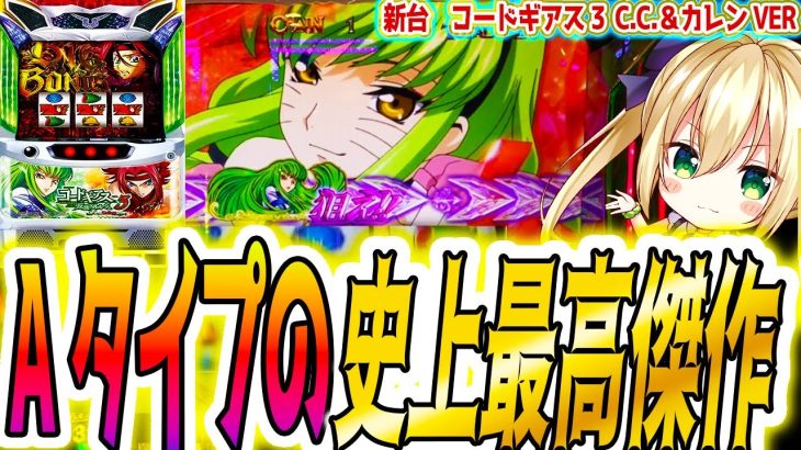 [コードギアス3 C.C.＆カレンver]この新台を待ってた！！【ギアス3】【パチスロ/スロット】